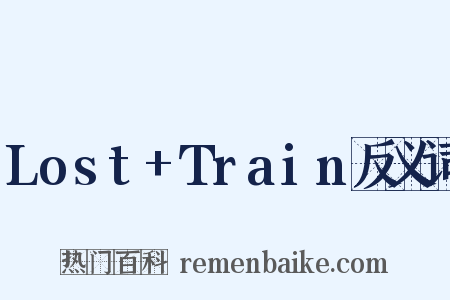 Lost+Train反义词是什么意思的图片
